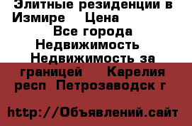 Элитные резиденции в Измире, › Цена ­ 81 000 - Все города Недвижимость » Недвижимость за границей   . Карелия респ.,Петрозаводск г.